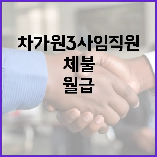 차가원 3사 임직원 월급 체불 현실