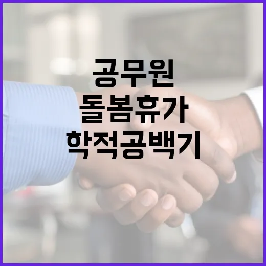 공무원 가족돌봄휴가 확대, 학적 공백기 허용