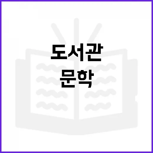 우당도서관, 문학과 역사를 잇다