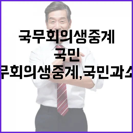 국무회의 생중계, 국민과 소통의 새 시대