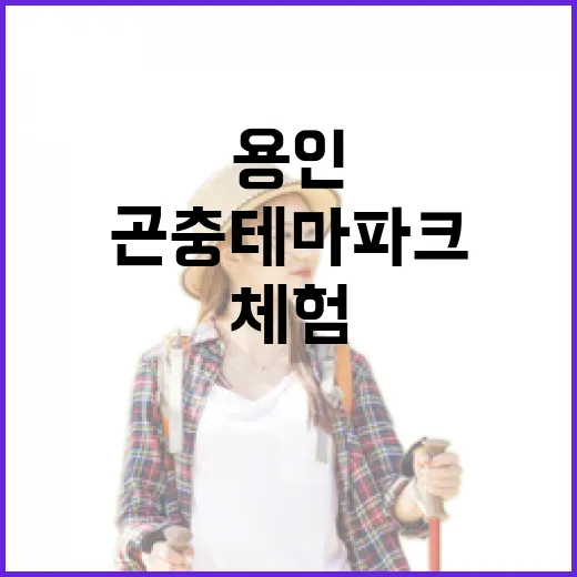 용인곤충테마파크, 체험과 치유의 생태관광 명소