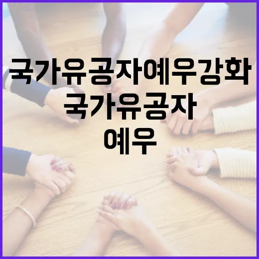 국가유공자 예우 강화, 책임 다하는 정부
