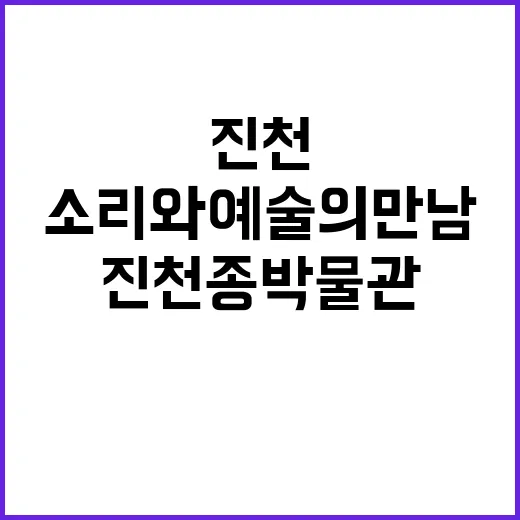진천 종박물관, 소리와 예술의 만남
