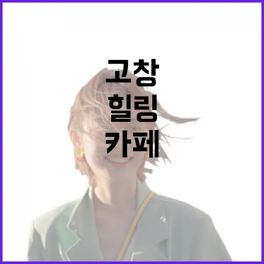 고창 들꽃카페수목원, 초록 자연 속 힐링 명소
