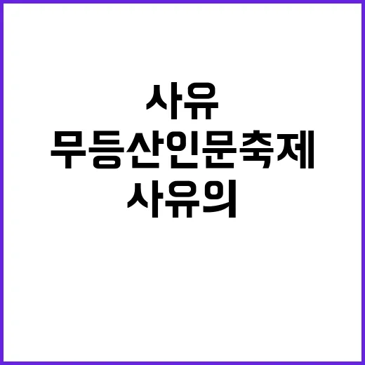 무등산 인문축제, 자연 속 특별한 사유의 시간