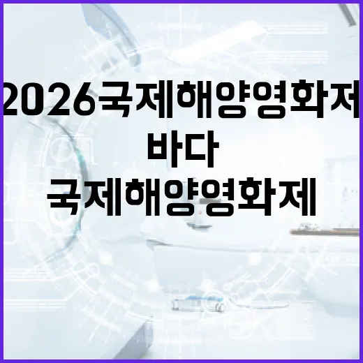2026 국제해양영화제, 바다의 미래를 스크린에 담다