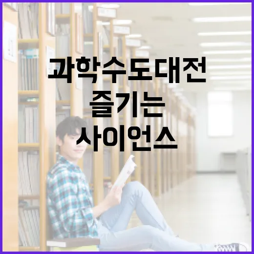 과학수도 대전서 즐기는 가족형 사이언스 캠프