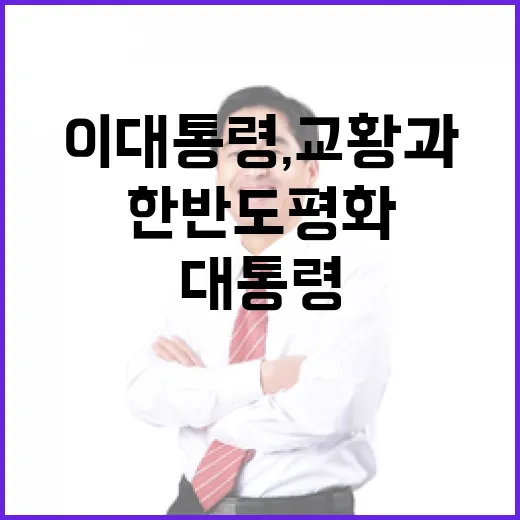이 대통령, 교황과 한반도 평화 협력 강화