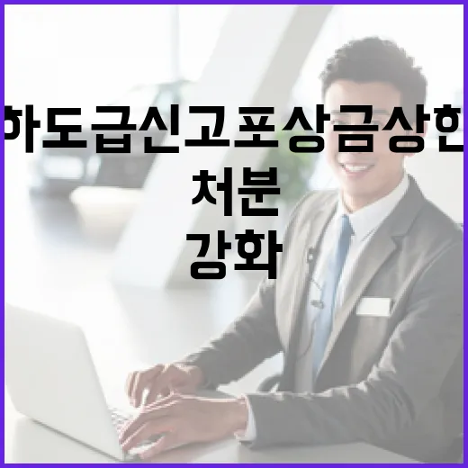 불법하도급 신고포상금 상한 폐지와 처분 강화