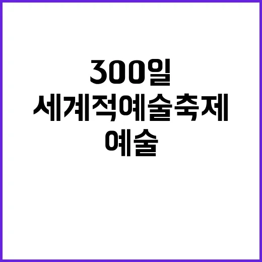 섬에서 펼쳐질 세계적 예술축제 300일 전
