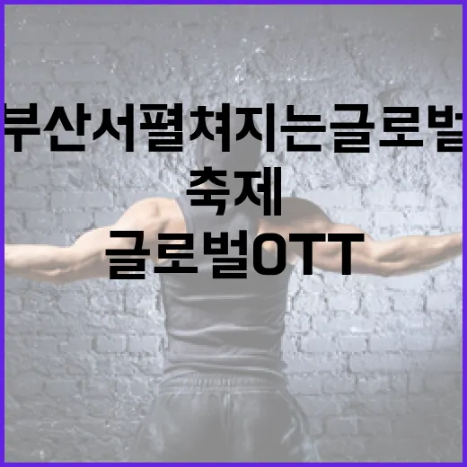 부산서 펼쳐지는 글로벌 OTT 축제