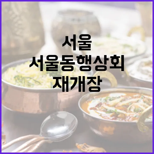 서울동행상회 3일간 재개장 특별 행사
