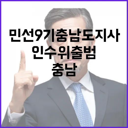 민선 9기 충남도지사 인수위 출범과 소통 행보