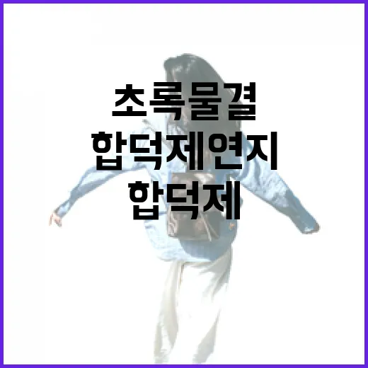 초록 물결 속 합덕제 연지길 산책