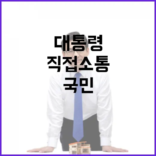 대통령과 국민 직접 소통의 현장