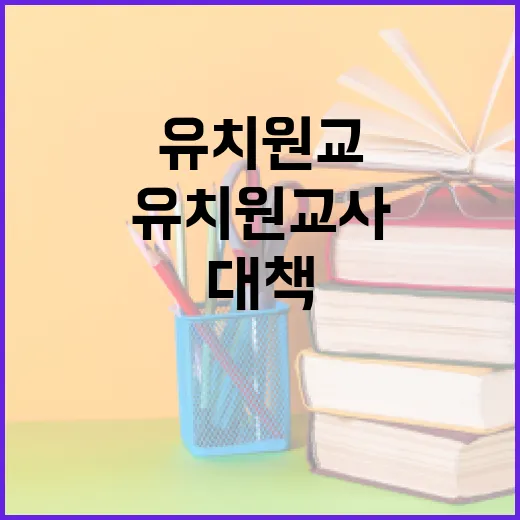 유치원 교사 휴식 보장 대책 발표