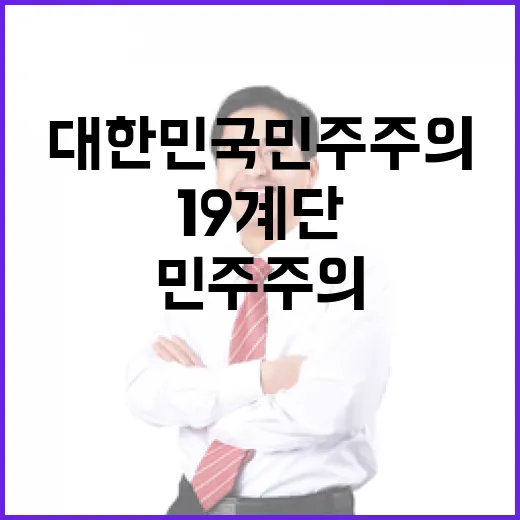 대한민국 민주주의 19계단 도약