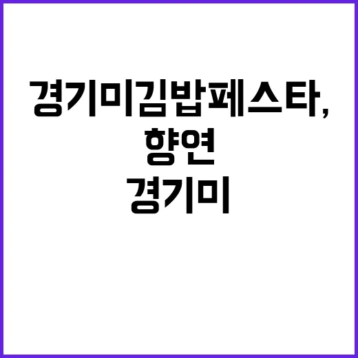 경기미 김밥 페스타, 맛과 문화의 향연