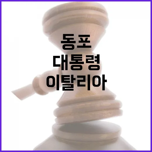 이 대통령, 이탈리아 동포와 소통의 장 열다