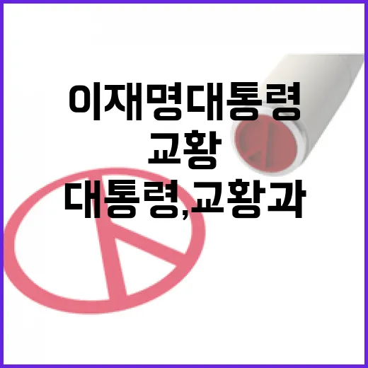 이재명 대통령, 교황과 한반도 평화 논의