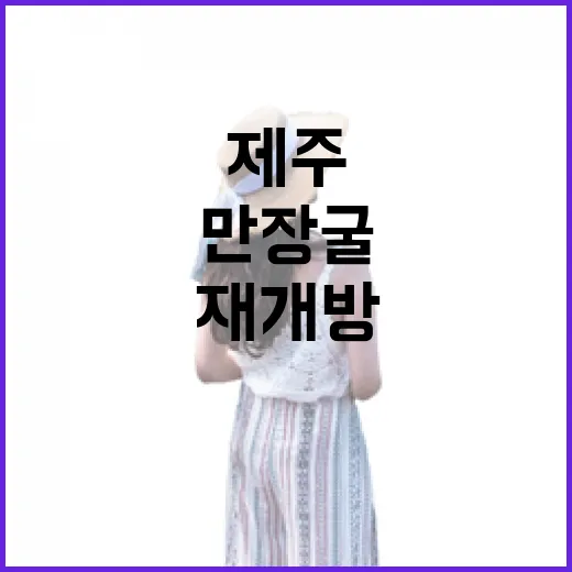 재개방 만장굴, 제주 자연의 신비를 품다