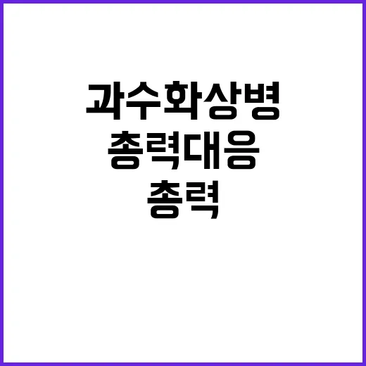 과수화상병 총력 대응 현황