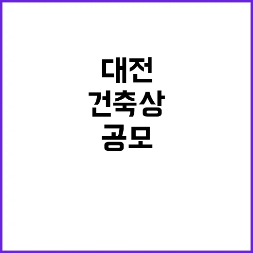 대전 건축상 공모, 도시미관 새 지평 연다
