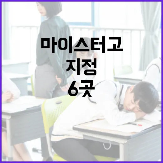 첨단산업 이끌 마이스터고 6곳 새 지정