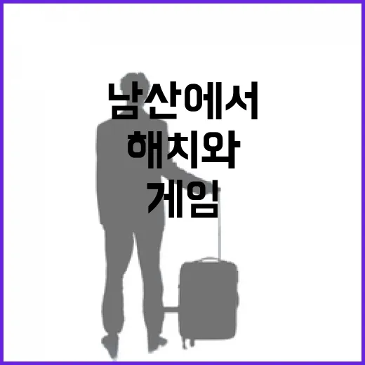 남산에서 즐기는 해치와 소울 프렌즈 게임 축제