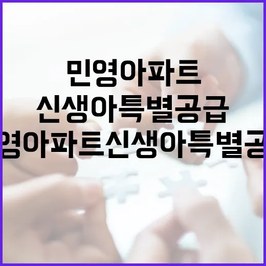 민영 아파트 신생아 특별공급 시작