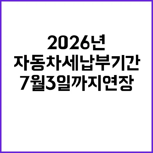 2026년 1기분 자동차세 납부기간 7월 3일까지 연장
