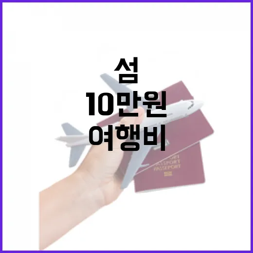 여름 섬 여행비 최대 10만원 지원 시작