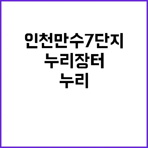 인천 만수7단지 누리장터 현장 스케치