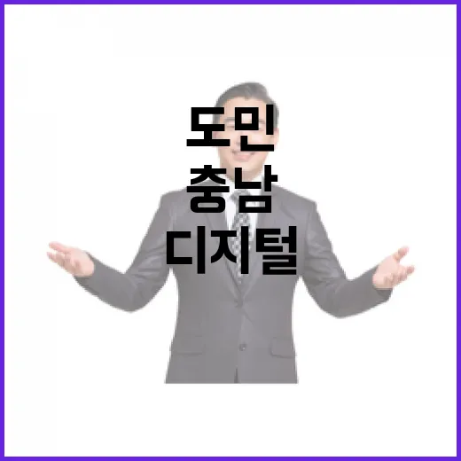 220만 도민과 소통하는 충남 인수위 디지털 창구 개설