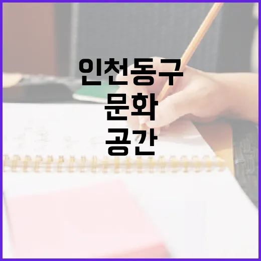 인천 동구 청본창작소, 첨단기술과 문화가 만나는 창작 공간