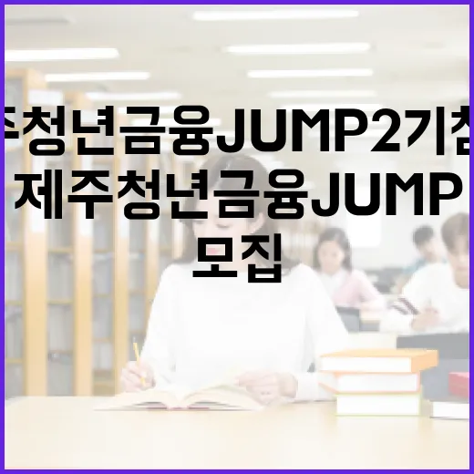 2026 제주청년 금융JUMP 2기 참가자 모집