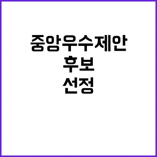충남 7대 혁신 제안, 중앙우수제안 후보 선정
