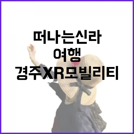 경주 XR 모빌리티로 떠나는 신라 역사 여행