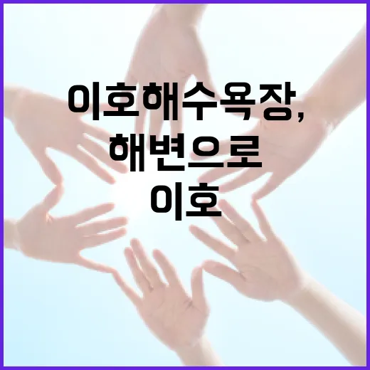 이호해수욕장, 모두를 위한 열린 해변으로