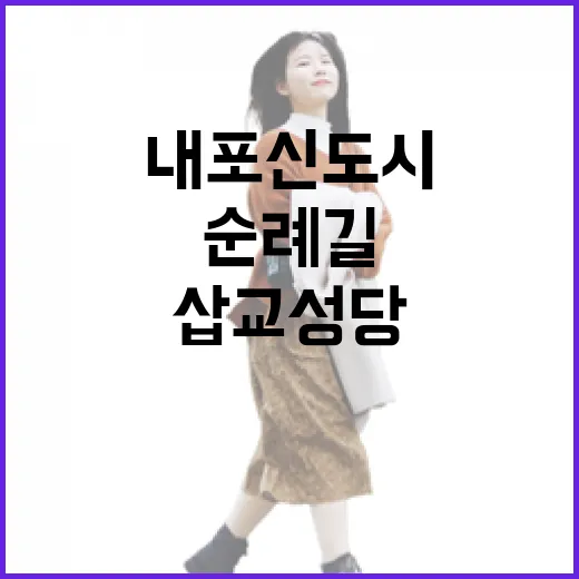 내포신도시 순례길과 삽교성당 탐방기