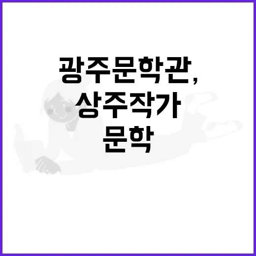 광주문학관, 작가와 함께하는 문학상주작가 프로그램 개시