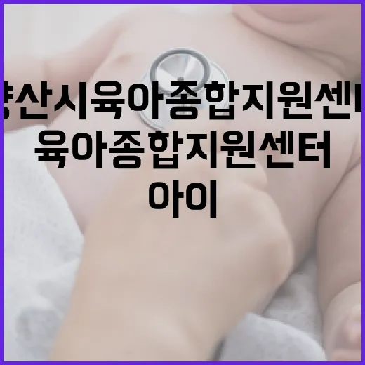 양산시 육아종합지원센터, 아이 키우기 최적 공간