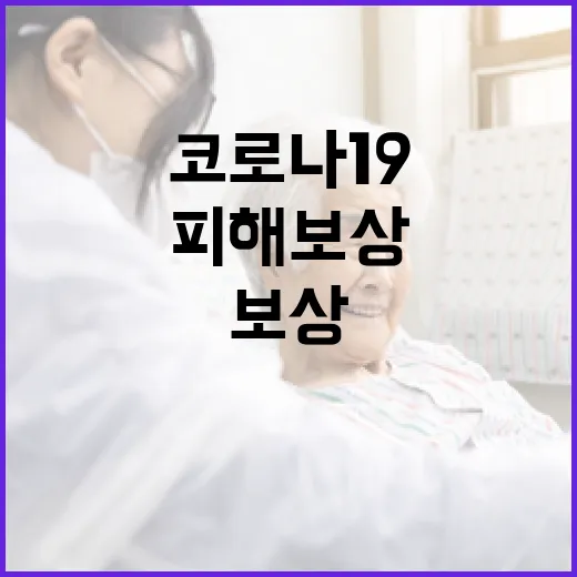 코로나19 피해보상 재심위, 신중한 심의 진행 중