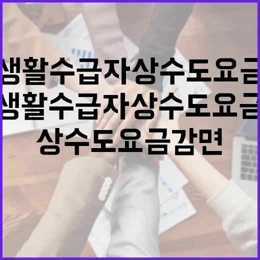 국민기초생활 수급자 상수도 요금 감면 안내
