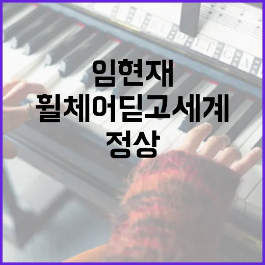 휠체어 딛고 세계 정상 오른 바이올리니스트 임현재