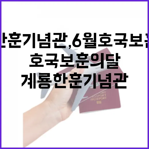 계룡 한훈기념관, 6월 호국보훈의 달 명소