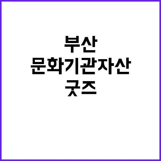 부산 문화기관 자산 굿즈로 일상 속 역사 담다