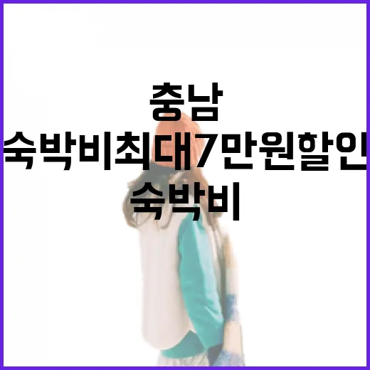 충남 숙박비 최대 7만 원 할인 혜택