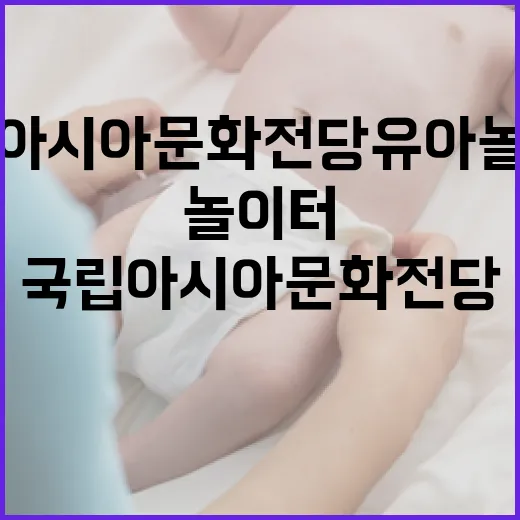 국립아시아문화전당 유아놀이터, 여름철 최고의 피서지