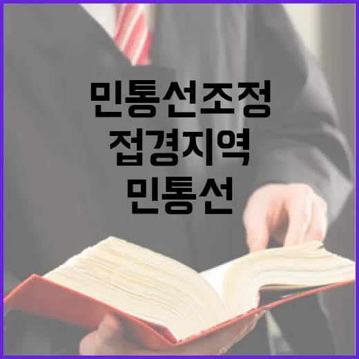 민통선 조정으로 접경지역 활력 기대